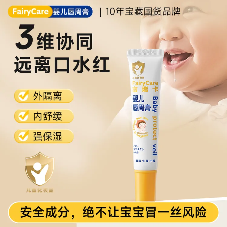 fairycare婴儿唇周膏口水霜疹舒缓红脸保湿宝宝红下巴屁屁淹脖子