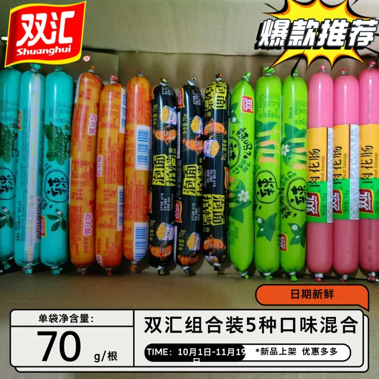 双汇火腿肠组合装70g/根藤椒泡椒肉花肠鸡肉肠泡面搭档开袋即食
