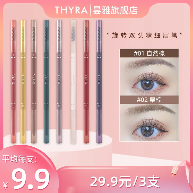 thyra/昙雅旋转双头精细眉笔纤细自然3支组合顺滑棕色细头