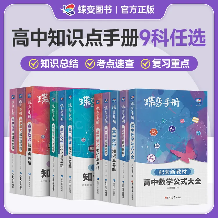 蝶变2026高中知识点归纳大全手册9科可选 高考一轮复习资料推荐书