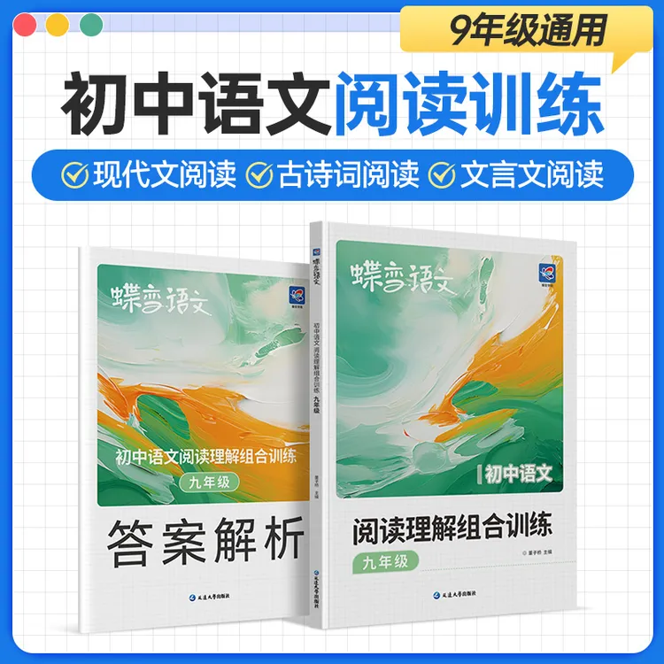 蝶变2026适用初中语文阅读理解组合训练九年级通用初中生推荐资料