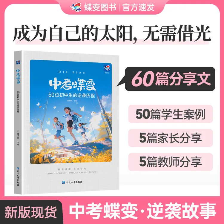 《中考蝶变》讲述50位初中生的真实故事逆袭故事学习方法重拾自信 