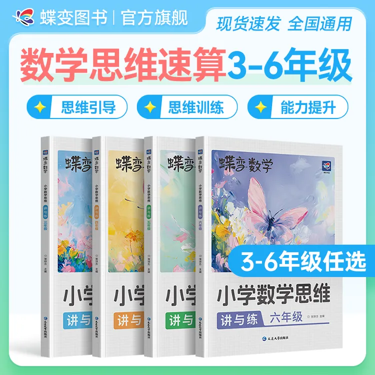 蝶变小学数学思维训练讲解与练习三~六年级母题详解举一反三解法