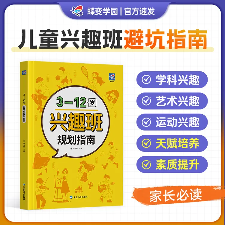 蝶变新版3-12岁兴趣班规划指南配套视频讲解孩子小学育儿家庭学习