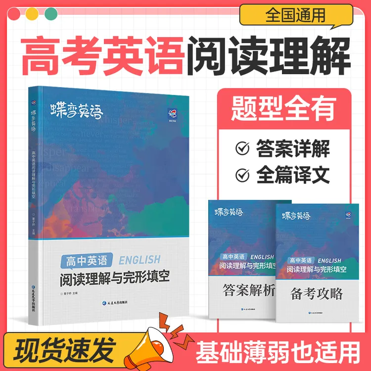 蝶变2026高中英语阅读理解完形填空提升刷题技巧攻略教辅全篇译文