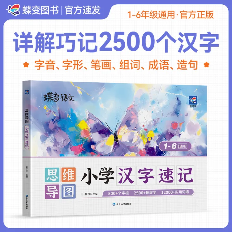 蝶变学园新版小学语文2500汉字速记同步汉字练习提升孩子识字能力