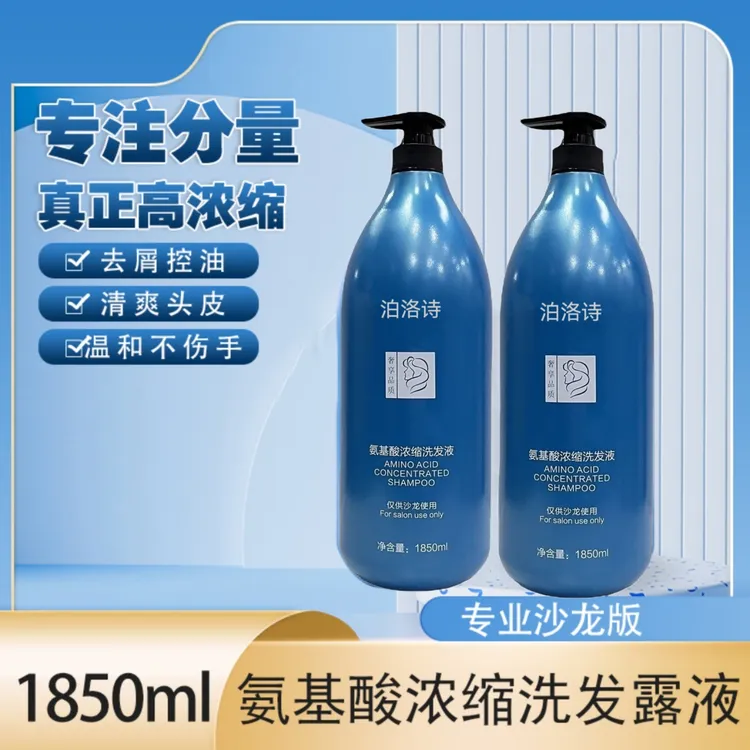 泊洛诗氨基酸超浓缩洗发水滴滴浓香氛控油无硅油理发店同款大桶洗