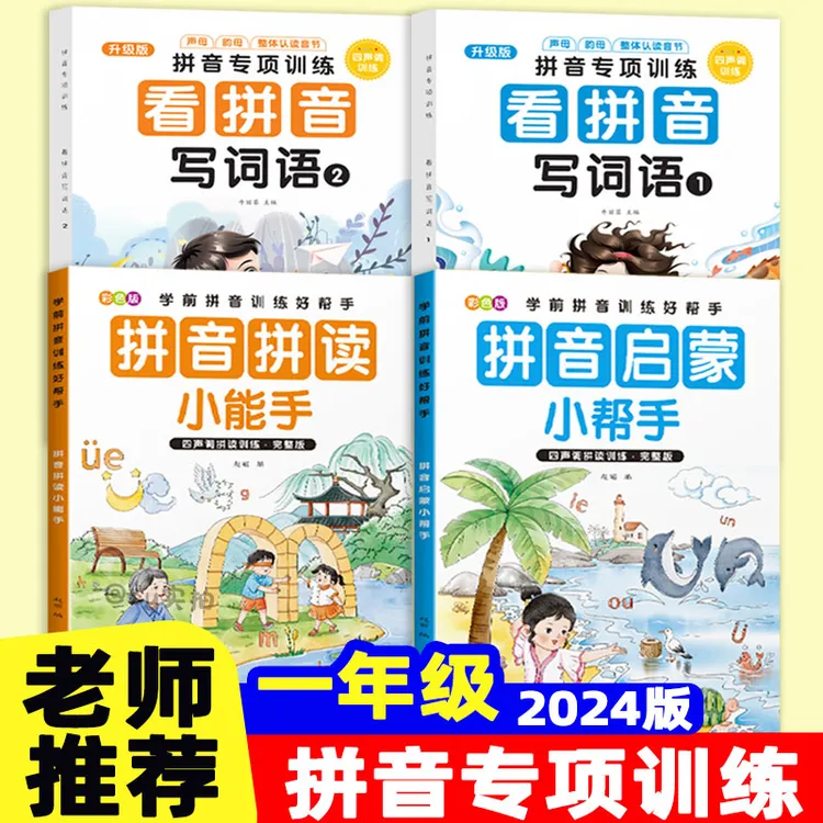 一年级拼音拼读强化训练幼小衔接拼音声母韵母拼读小能手-ty童语