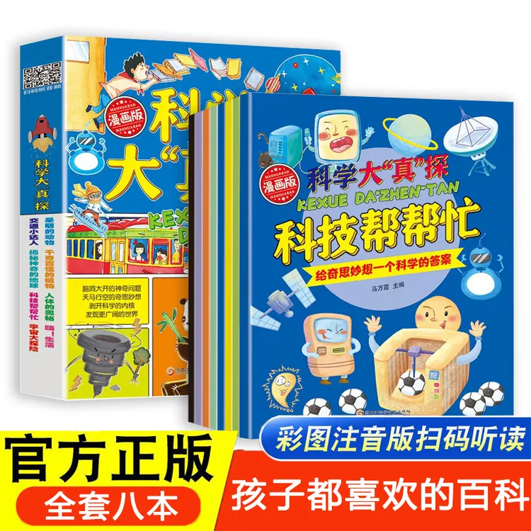【4-12岁】全8册漫画版科学大“真”探 儿童启蒙科普百科有声注音绘本