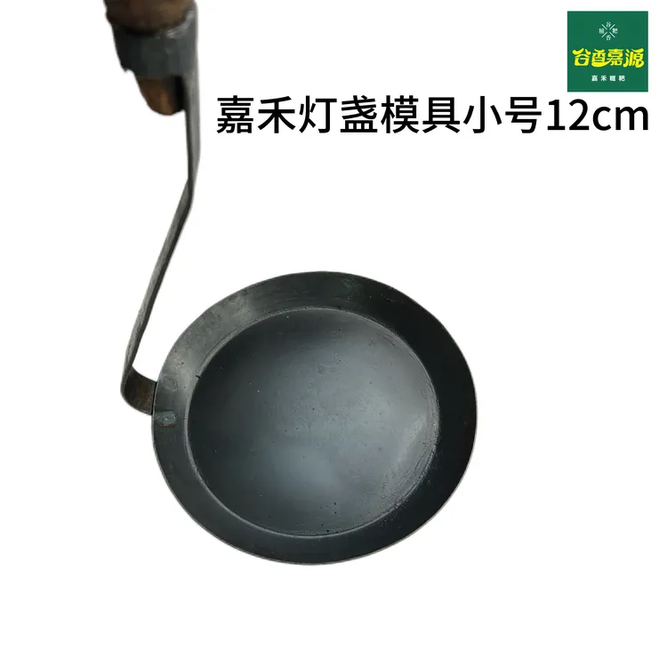 嘉禾灯盏模具小号12CM