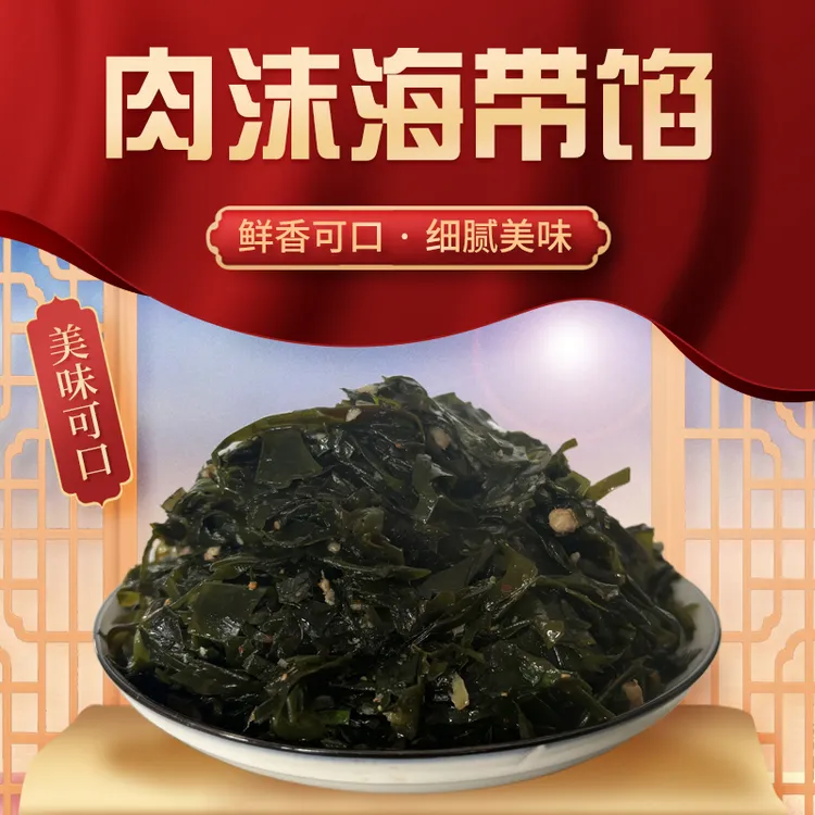 蒸久久新鲜优选肉沫海带馅