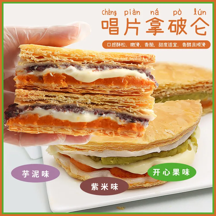 漫菲思雨唱片拿破仑开心果芋泥咸蛋黄紫米美味甜品夜宵200g