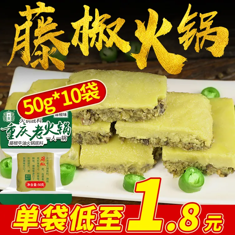 十吉重庆藤椒火锅底料50g*10袋家用青花椒牛油调料小包装一人份