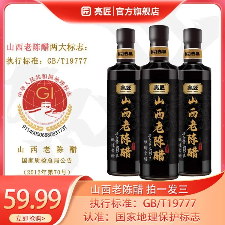 亮匠正宗山西老陈醋国标19777古法手工酿造6度饺子醋 500g*3瓶