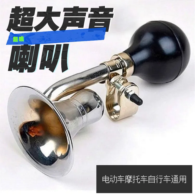 【蜗牛喇叭】通用自行车电动车摩托车气山超大喇叭骑行复古超大
