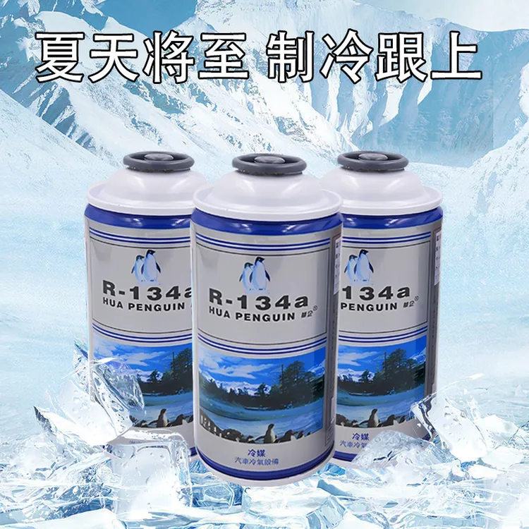 汽车空调雪种R134A环保雪种车用空调氟利昂冷媒汽车通用制冷剂