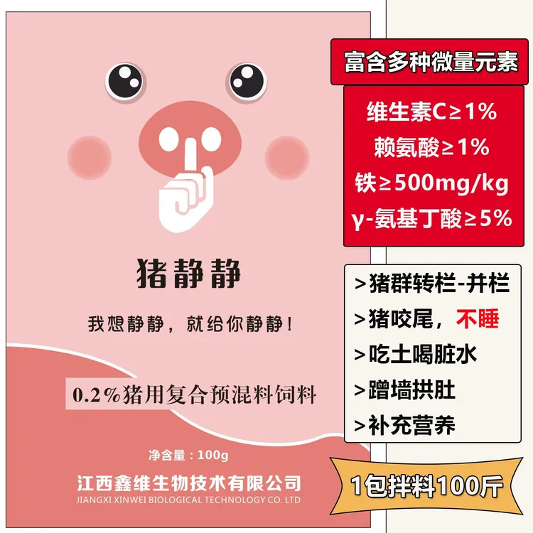 猪静静100g-拌料100斤-猪咬尾不睡复合预混合饲料-多种微量元素