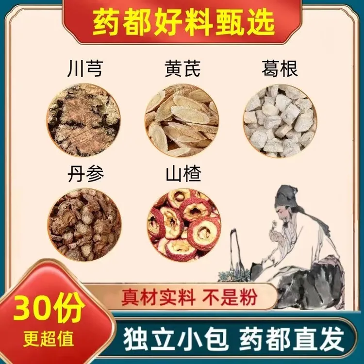 黄芪葛根川芎丹参山楂组合代用茶包正品五福茶真材实料独立包装