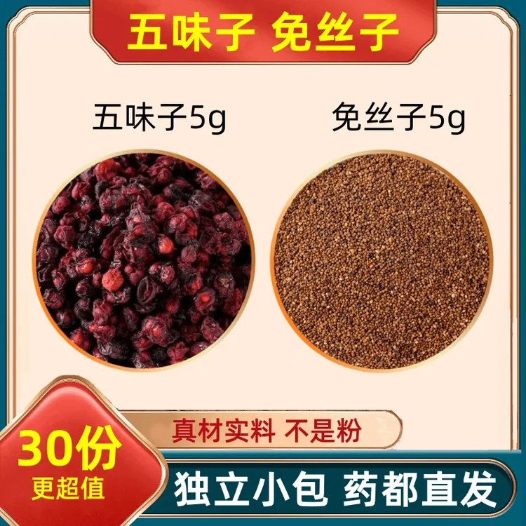 五味子莬丝子各5克组合茶和加与伍味五位子五味孑茶包免丝子