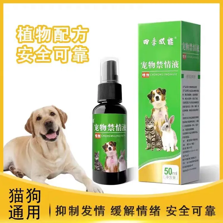 四季双能宠物禁情液喷剂猫狗发情专用焦躁抑情诱导剂