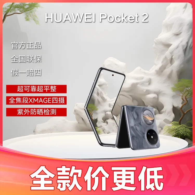 未使用 Huawei/华为 Pocket2折叠屏 官方正品 抖音月付12期免息