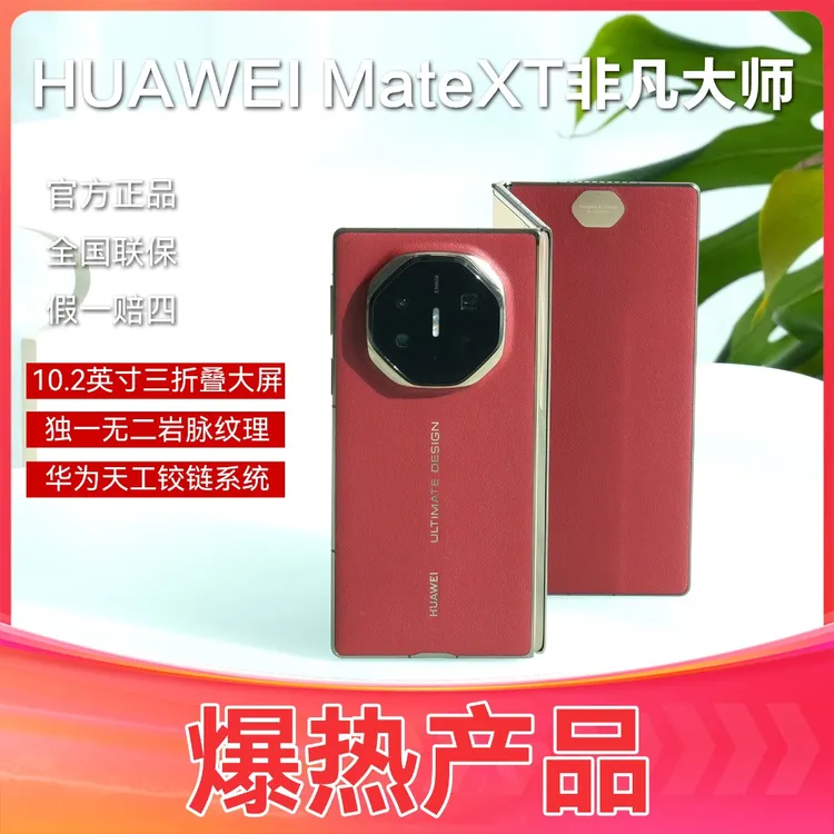 未使用 Huawei/华为 华为三折叠MateXT非凡大师 官方正品
