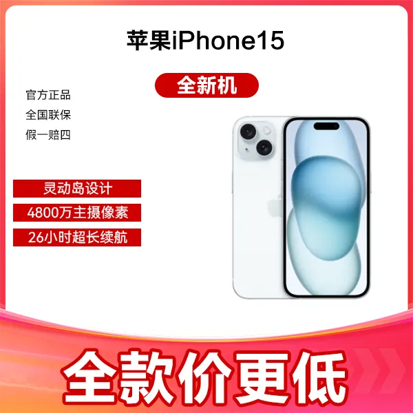 未使用 Apple/苹果 iPhone15 全新未拆封 灵动岛设计原封原装手机