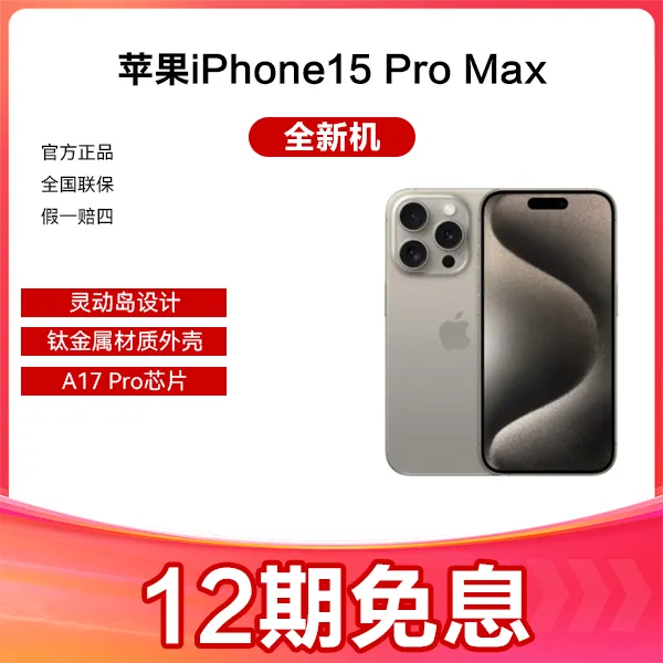 未使用 Apple/苹果 iPhone15ProMax 全新未拆封 抖音月付12期免息