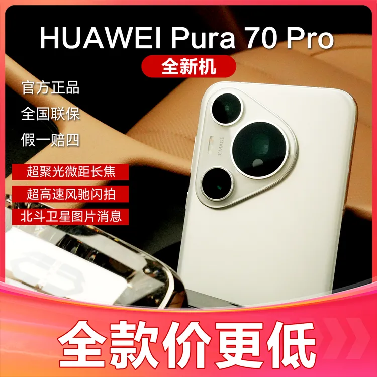 未使用 Huawei/华为 Pura70Pro 全新未拆封 第二代昆仑玻璃手机