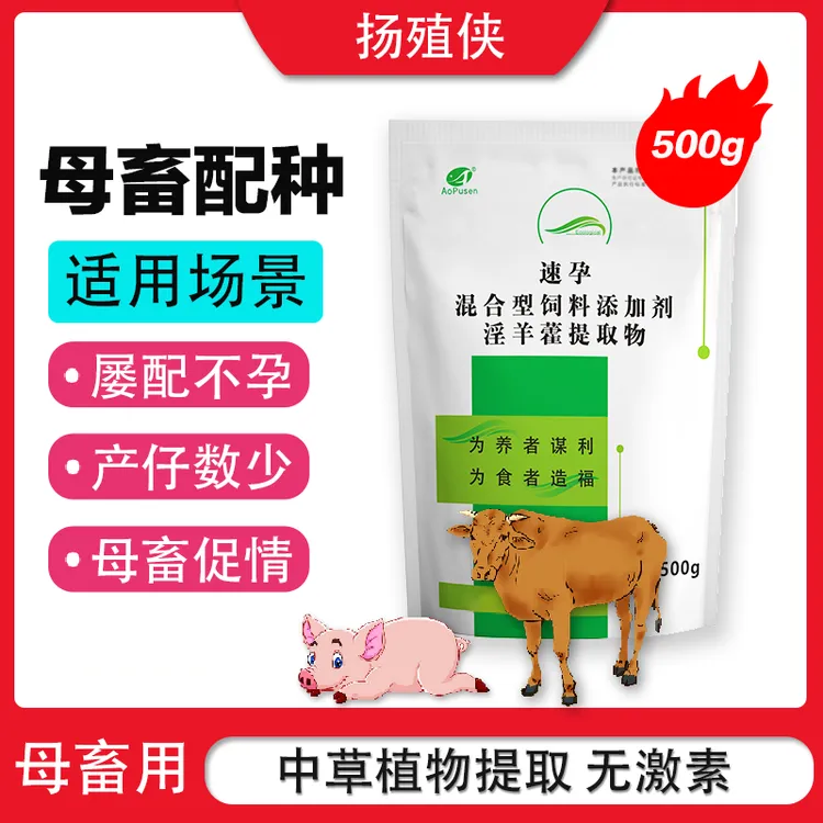 【速孕】母猪母畜-速孕拌料饲料混合型喂食增产促孕催情助孕快孕