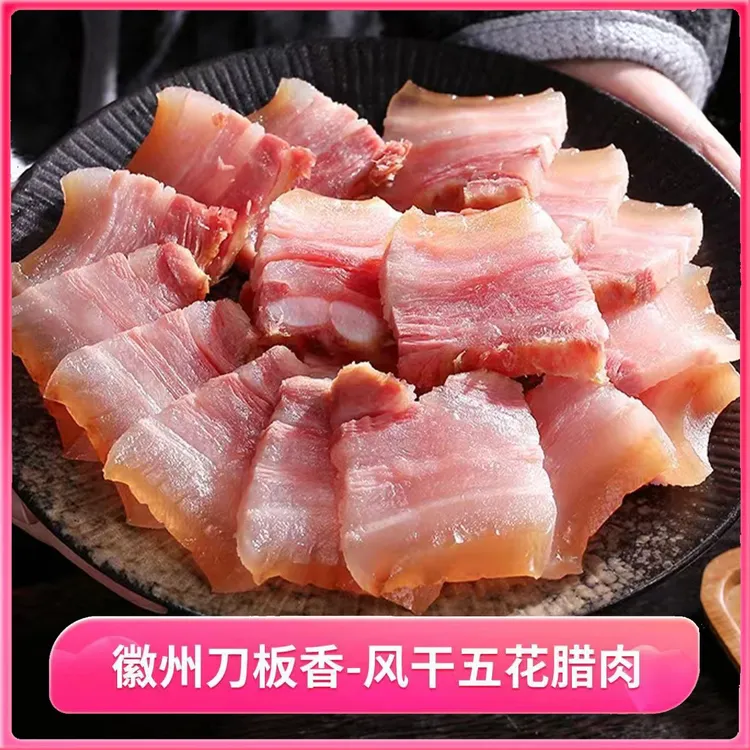 徽母百年正宗风味土特产腌笃鲜肥瘦咸肉徽州刀板香腊肉柴火不烟熏