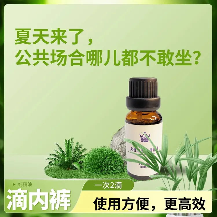 定制复方精油滴内内裤净化清新草本萃取滋养舒缓身体外用女性舒适