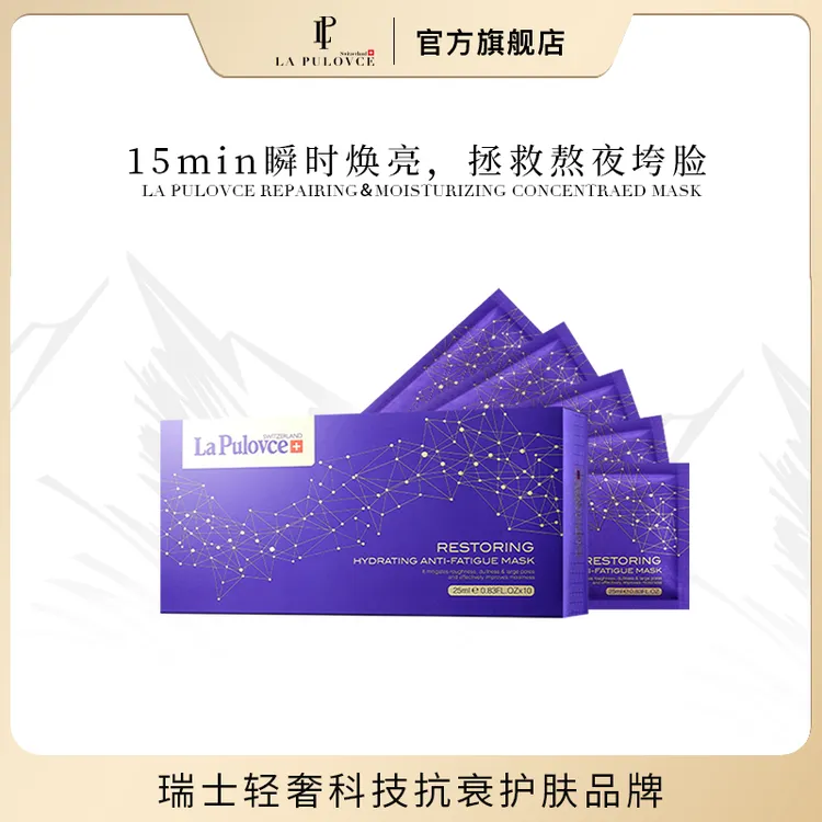 LaPulovce拉普瑞斯调理修护熬夜面膜补水提亮保湿瑞士进口护肤