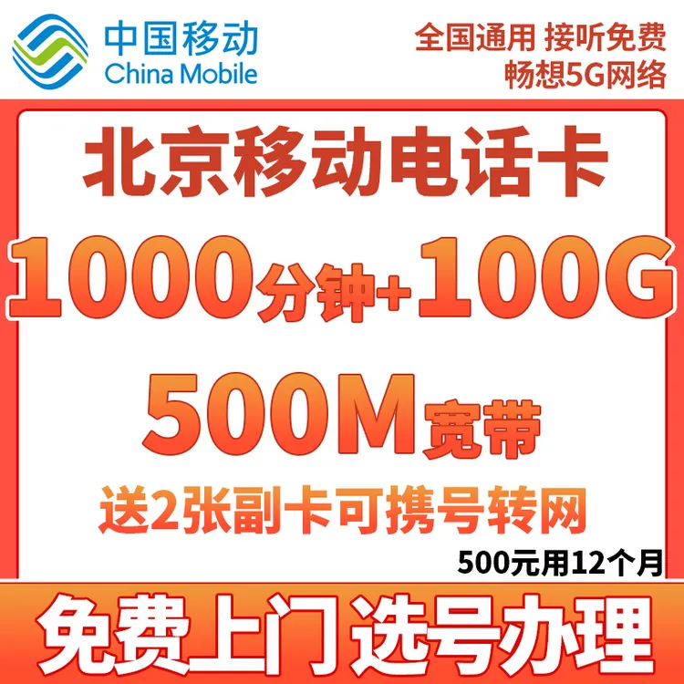 北京移动电话卡1000分钟+100G流量+500M宽带手机卡上网卡手机号卡