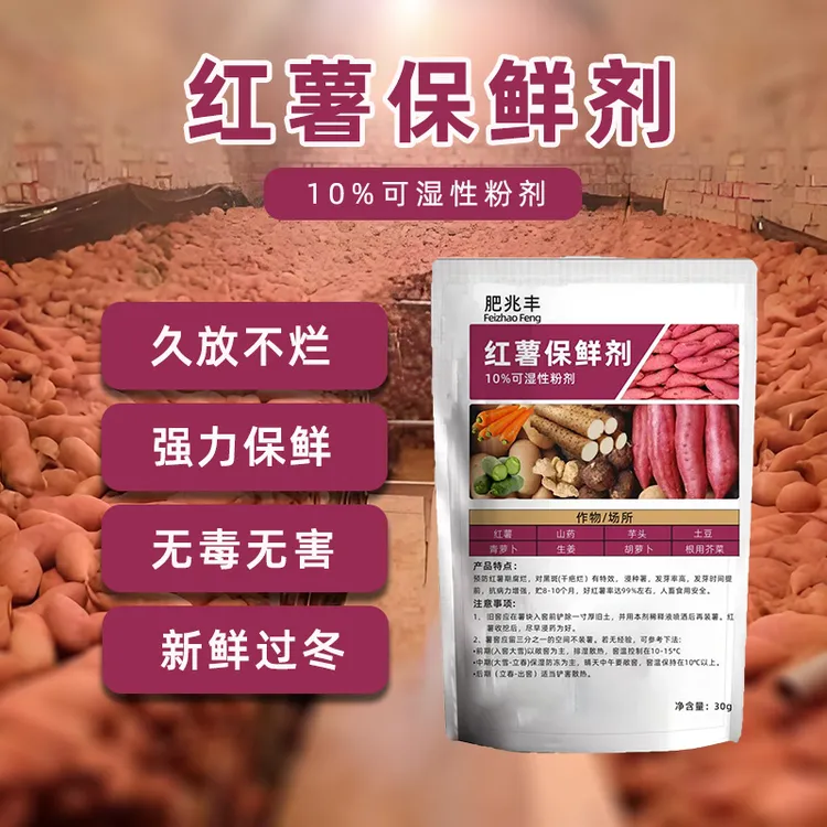 正品【红薯保鲜剂 】红薯储存专研配方 耐储存山药土豆通用保鲜剂