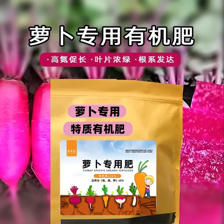 大袋装【萝卜专用肥】胡萝卜水果白萝卜通用膨大根茎脆甜专用肥商品图