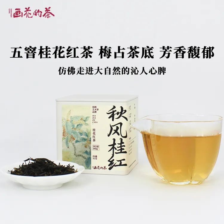 画花的茶秋风桂红红桂花红茶小包装花香茶冲泡品牌