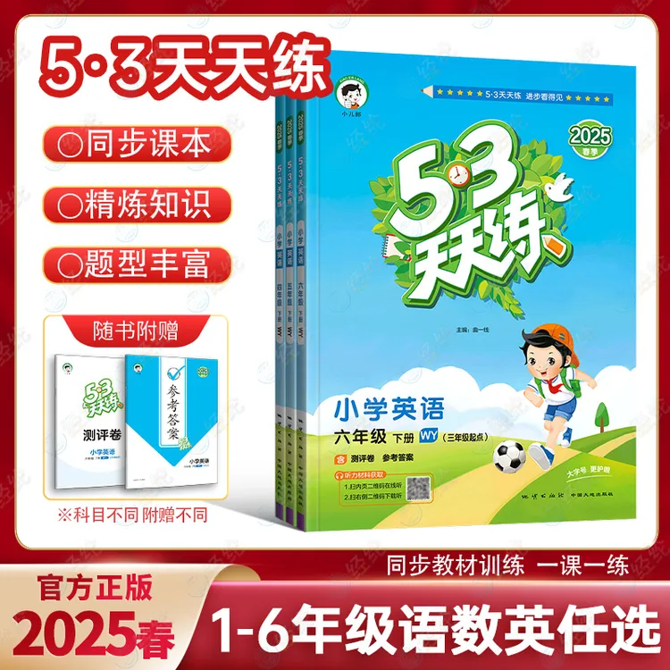 2025春季-新版现货小学53天天练语文数学英一二三四五六年级下册