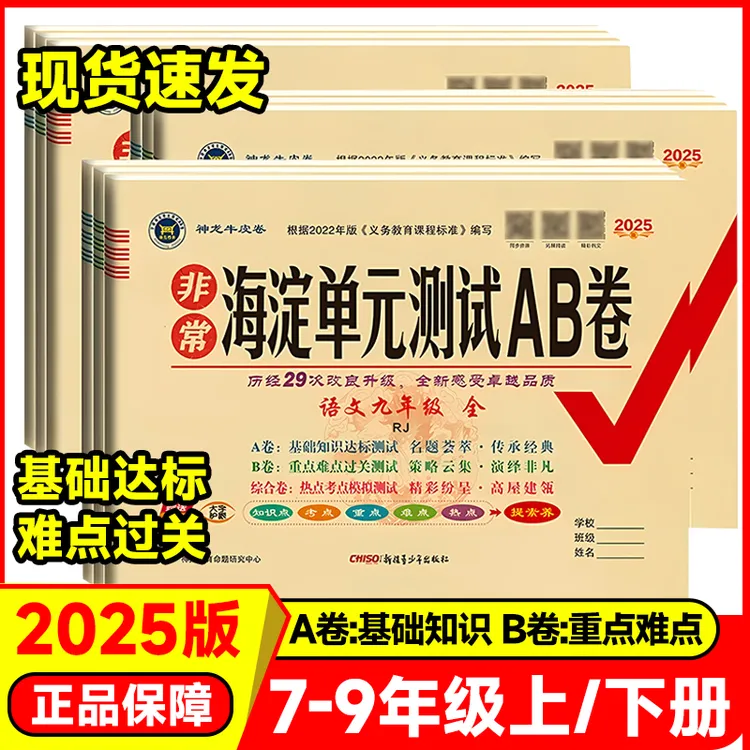【2025秋】神龙非常海淀AB卷789年级上册全册语数英物政历生地人教