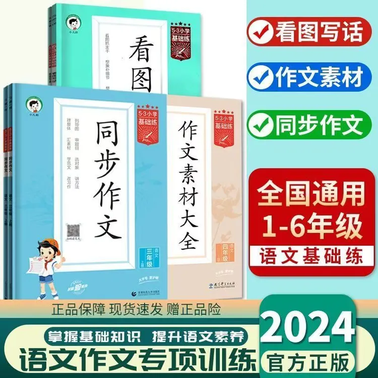 【2024春-旧版】53小学作文素材大全语文同步作文3456年级下册