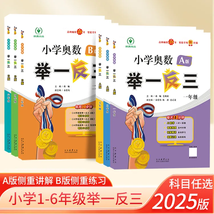 【2025版现货】小学奥数举一反三A版B版【通用】数学全册上下1-6年级