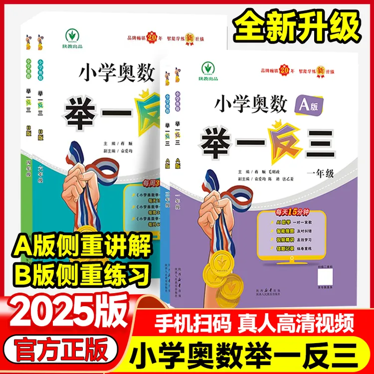 【2025版】小学奥数举一反三A版B版【通用】小学数学全册上下1-6年级