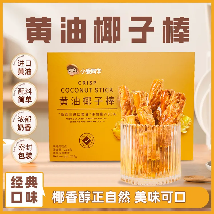 小乖同学新西兰进口黄油椰子棒解馋办公室早餐健康美味好吃小零食