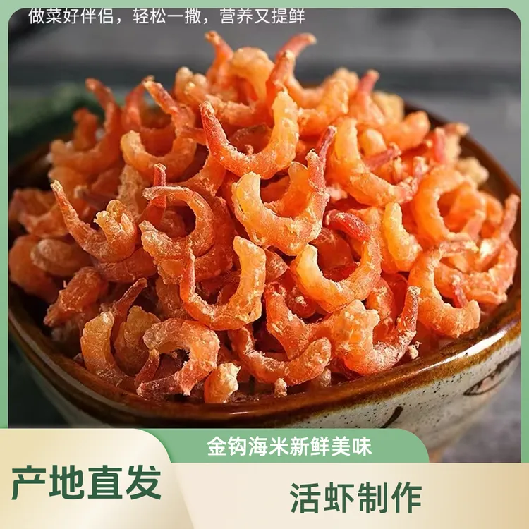 【大号金钩】金钩海米大虾干虾皮开洋虾仁新鲜海产海虾米干虾米
