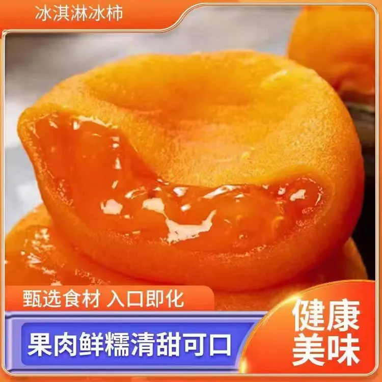 顺丰/京东【富平溏心冰柿】流心冰柿半干燥柿子柿饼烤柿子鲜食柿饼