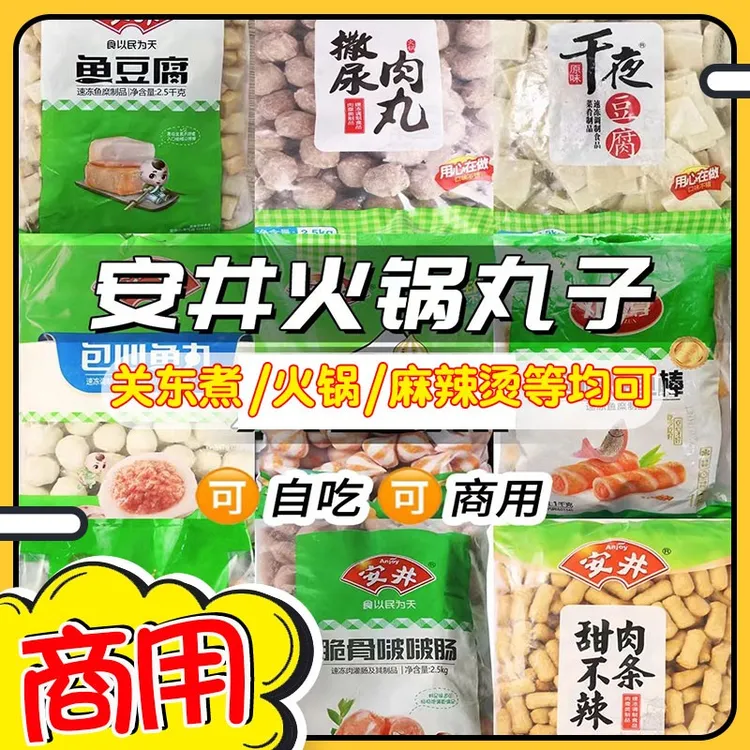 安井火锅食材商用麻辣烫火锅关东煮丸子鱼豆腐撒尿肉丸鱼籽包组合