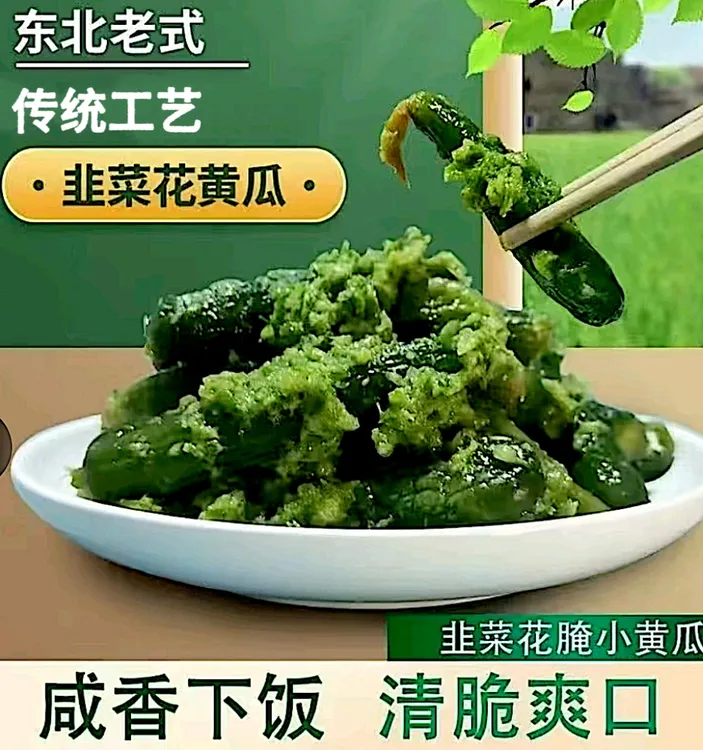 韭菜花小黄瓜（咸口）餐餐必备东北特色下饭菜手工制作特色菜肴500g
