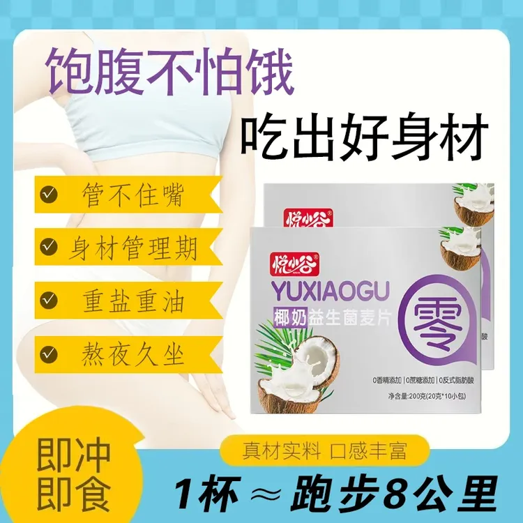 【科学配比】椰奶益生菌麦片0香精0蔗糖营养早餐冲饮速食麦片