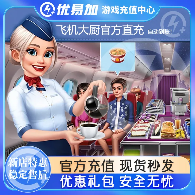 飞机大厨充值 国服国际服礼包代充无限燃油小猪存钱罐正规代充值