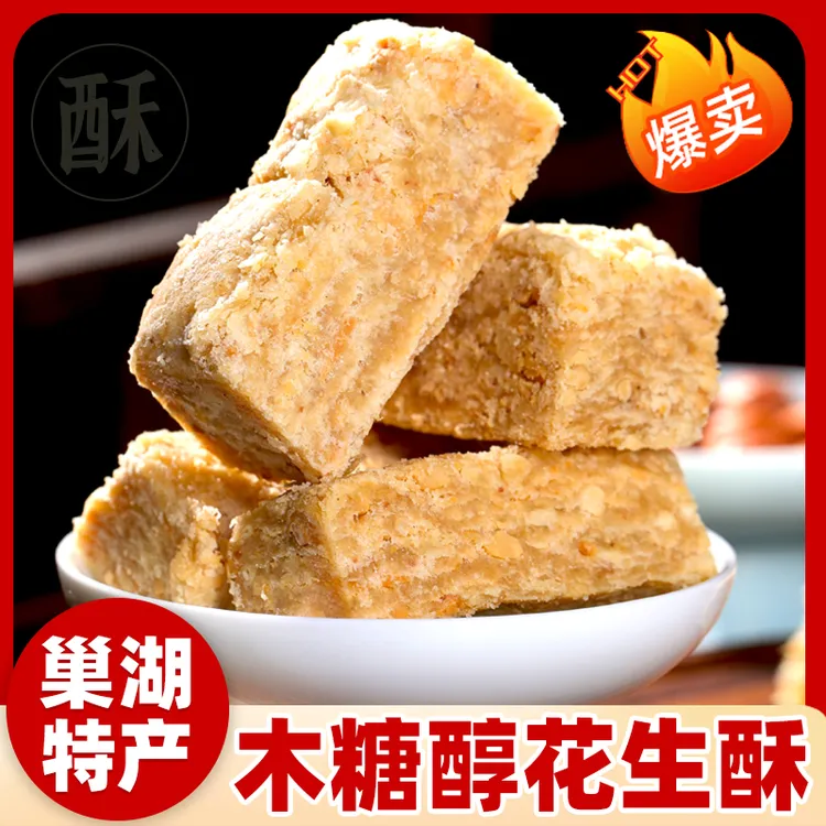 木糖醇木锤花生酥500g/250g安徽巢湖特产木锤花生酥手工糕点茶点